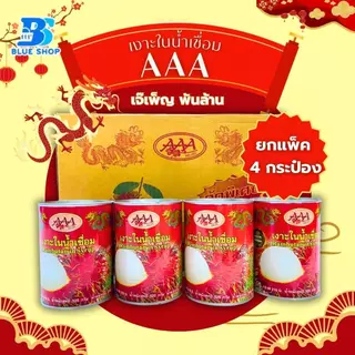 [ 4 กระป๋อง ] เงาะ/ลำไย กระป๋อง ตราAAA เนื้อเยอะ ลูกสวย รสชาติอร่อย