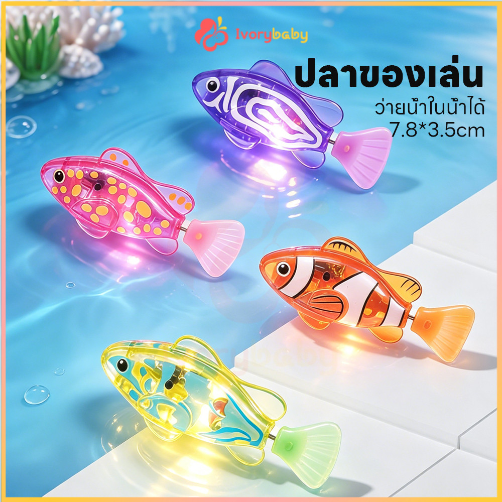 IVORYBABY ของเล่นปลาว่ายน้ำได้เหมือนปลาจริง ปลาใส่ถ่าน ด้วยแสง ของเล่นปลาว่ายน้ำ หลายสี ของเล่นปลา