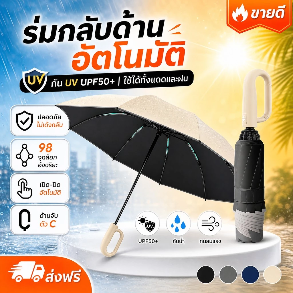 ร่มออโต้กลับด้าน ด้ามห่วงแขวน กันแดดกันฝน UPF50+ ไม่เปียกรถ หดทีละขั้น ไม่ดีดกลับ โครง10ก้าน พกง่าย แข็งแรง กัน UV กันลม