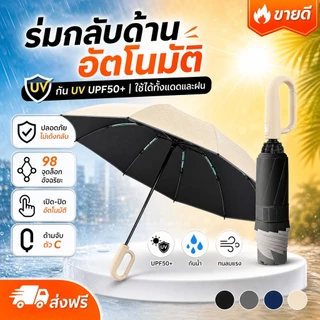 ร่มออโต้กลับด้าน ด้ามห่วงแขวน กันแดดกันฝน UPF50+ ไม่เปียกรถ หดทีละขั้น ไม่ดีดกลับ โครง10ก้าน พกง่าย แข็งแรง กัน UV กันลม