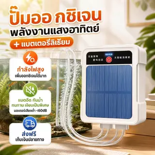 COD โซล่าเซลล์ พกพา อ็อคซิเจนพกพา หัวชาจต์ USB ปั้มออกซิเจนตู้ปลา ฟองสม่ำเสมอและหนาแน่น