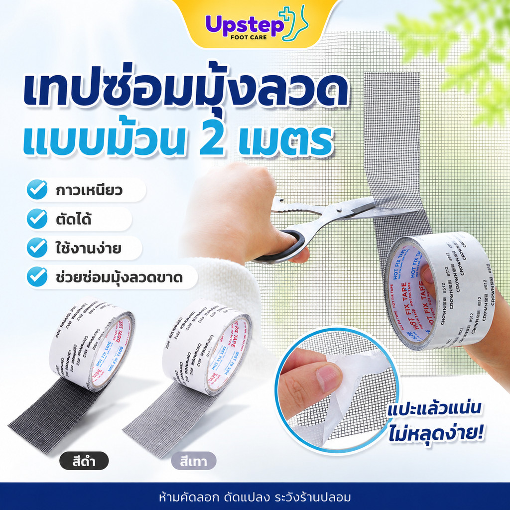 UPSTEP [1 ม้วน] เทปซ่อมมุ้งลวด 2 เมตร กาวในตัว ตัดตามขนาดได้ ซ่อมรอยขาด ใช้งานง่าย HH012