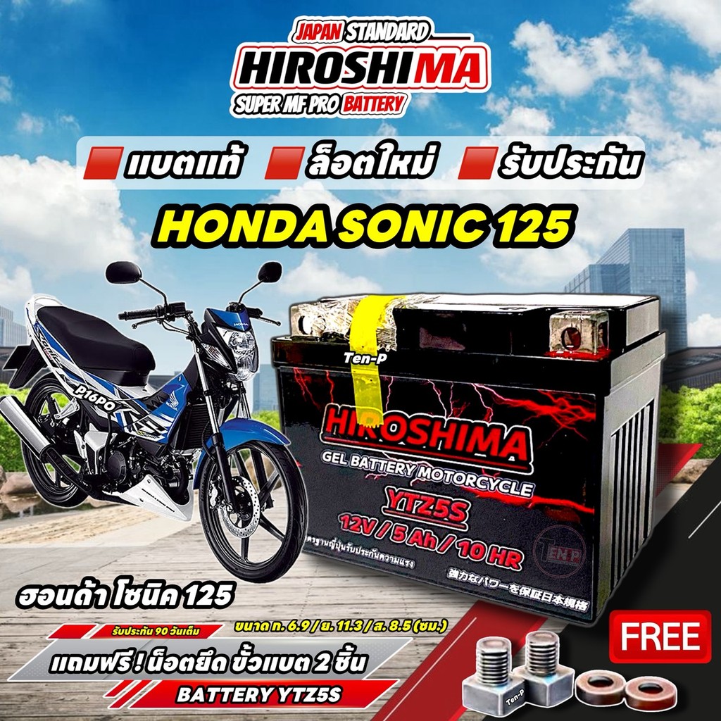 แบตเตอรี่ HIROSHIMA YTZ5S 12V 5Ah Honda Sonic 125 แบตเตอรี่ฮิโรชิม่า SONIC ตรงรุ่น ฮอนด้า โซนิค 125 