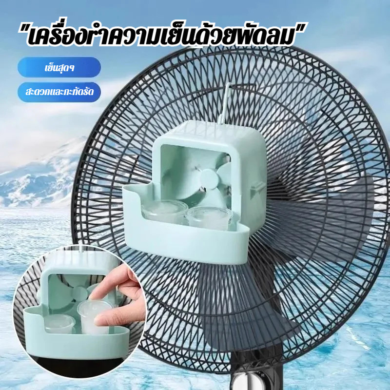 เย็นไวใส่น้ำแข็งได้ กล่องทำลมเย็นสำหรับพัดลม อุปกรณ์แปลงพัดลมเก่าเป็นลมเย็น ติดตั้งง่าย สำหรับห้องนอน สำนักงาน หน้าร้อน