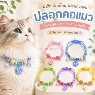 ปลอกคอแมว Handmade จี้ดอกไม้ ลูกปัด น่ารัก สีพาสเทล สวมใส่สบาย ของใช้แมว สร้อยคอแมว เครื่องประดับ EB