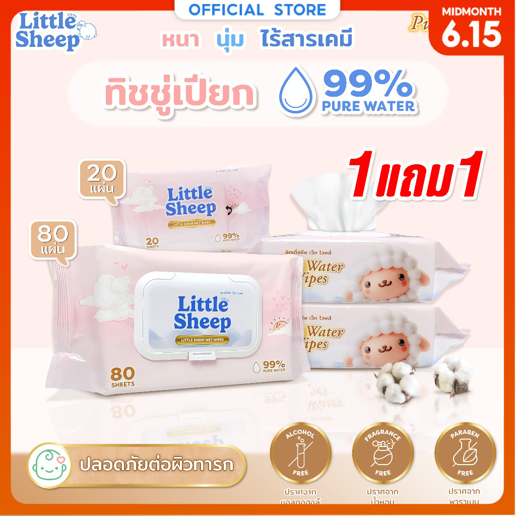【1 แถม 1】 Little Sheep ทิชชู่เปียก สูตรน้ำบริสุทธิ์ สำหรับเด็ก ใหญ่ หนานุ่ม 20 / 80 แผ่น [ส่งฟรี]