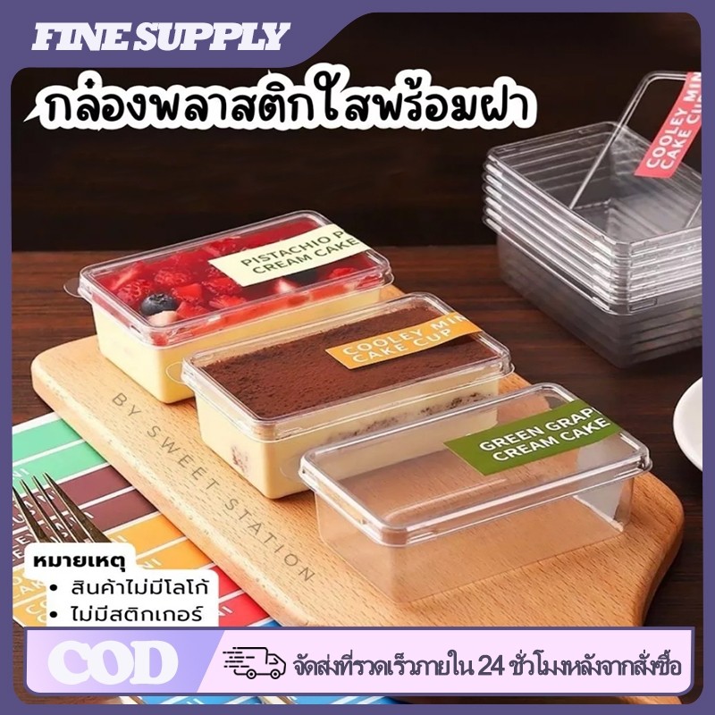 FINE 280 มล. กล่องใส่ทีรามิสุพร้อมฝาปิด กล่องพลาสติกใสทรงสี่เหลี่ยมผืนผ้า กล่องใส่มูสแบบใช้แล้วทิ้ง กล่องเค้กสไตล์เกาหลี