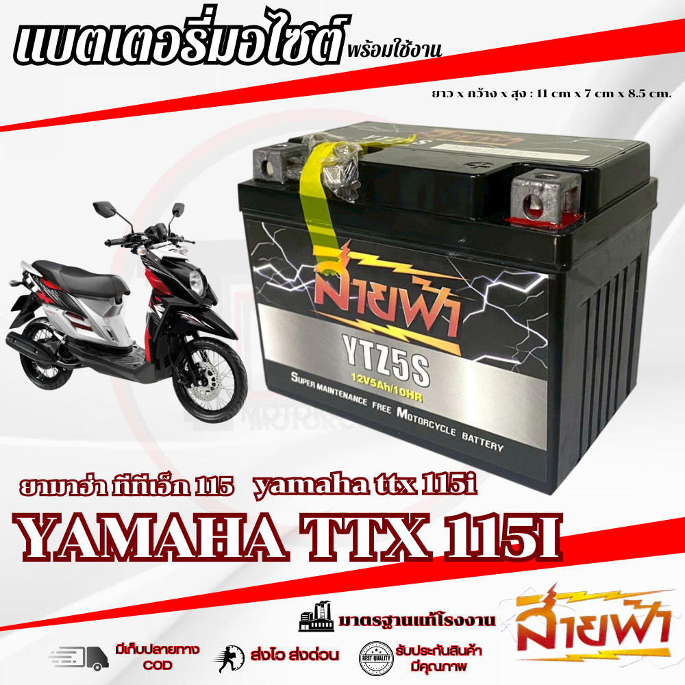 แบตเตอรี่ Yamaha TTX 115 สายฟ้าแบตเตอรี่ (Thunder Battery) YTZ5S 12V ttx 115 ทีทีเอ็ก 115 ตรงรุ่น