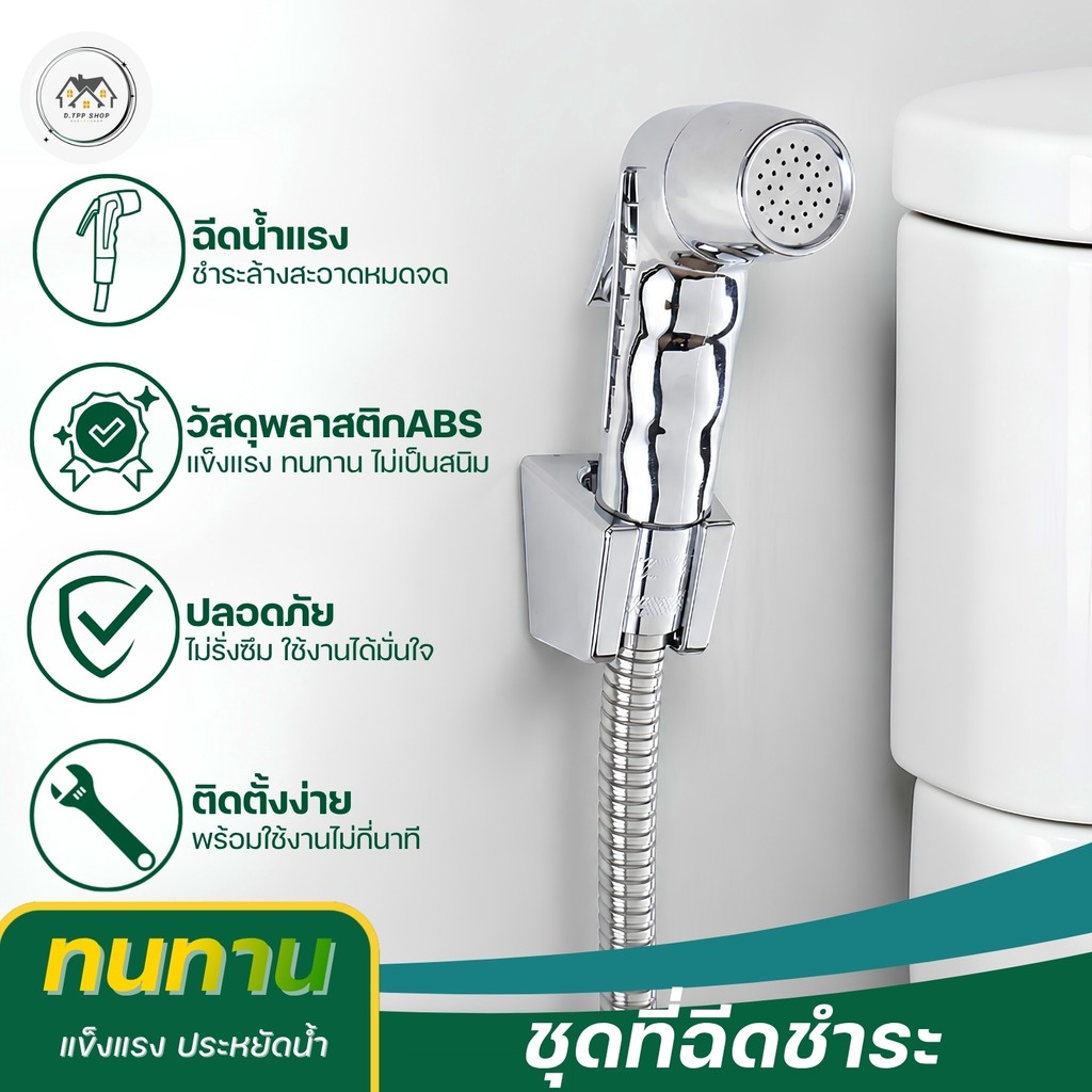 ชุดสายฉีดชำระ  ที่ฉีดก้น ล็อคหัวได้  หัวฉีดชำระ สายทองเหลืองจ่ายน้ำละเอียด ดีไซน์งดงาม ชุบโครเมี่ยม