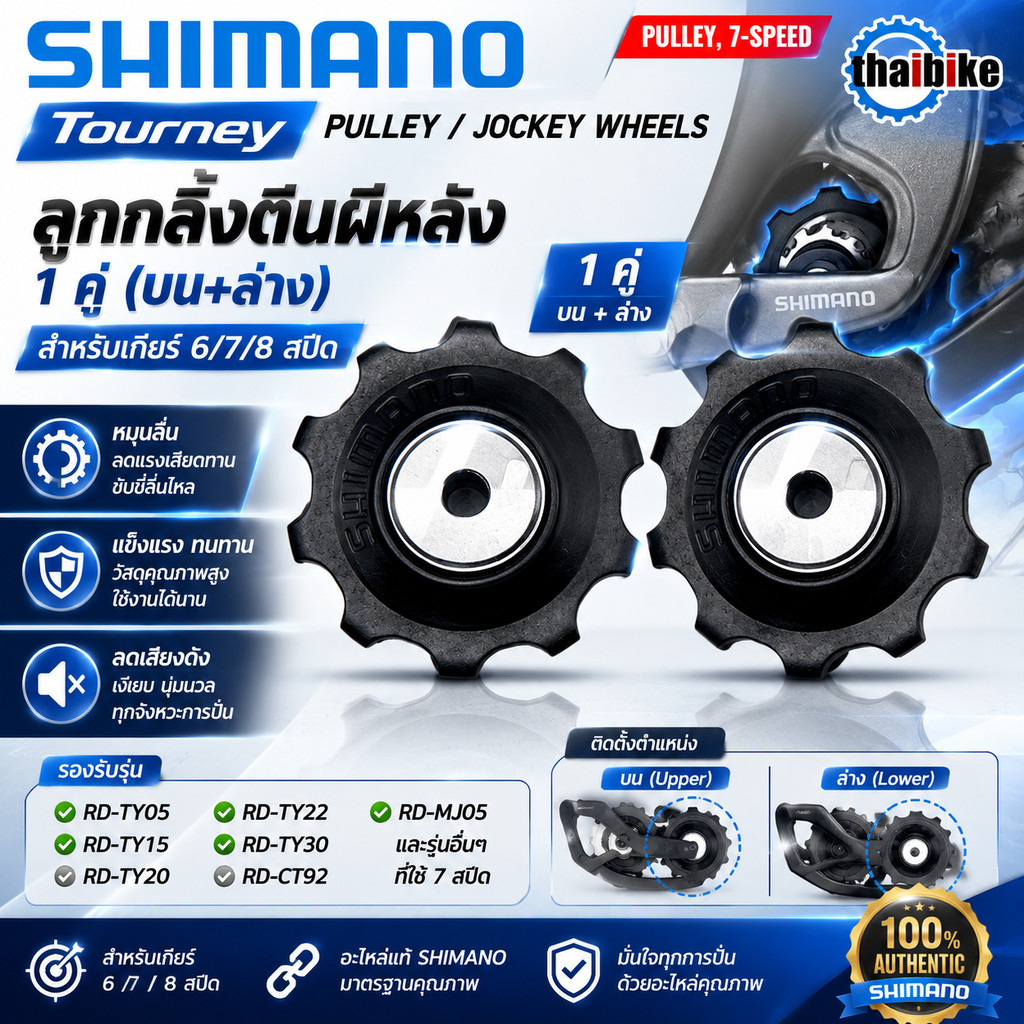 ลูกกลิ้งตีนผีหลัง SHIMANO Tourney Pulley/Jockey Wheels 1 คู่ (บน+ล่าง) สำหรับเกียร์ 6/7/8 สปีด รุ่น RD-TY05/TY15/TY20...