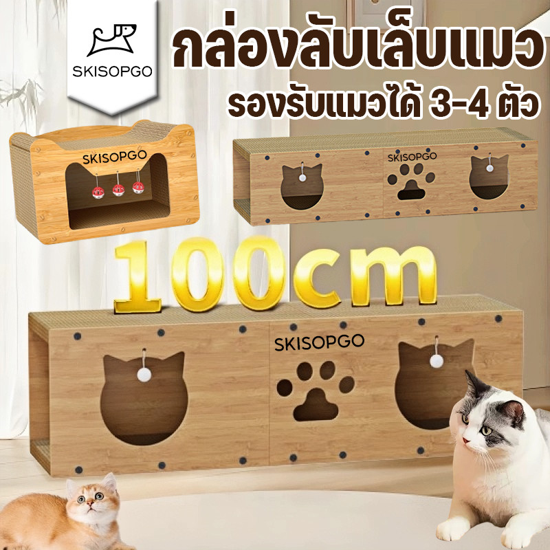 SKISOPGO3in1กล่องลับเล็บแมว บ้านแมวกระดาษ เตียงแมวขนาดใหญ่ อุโมงค์แมวอเนกประสงค์ ที่ลับเล็บแมว3-4ตัว