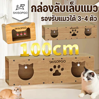 SKISOPGO3in1กล่องลับเล็บแมว บ้านแมวกระดาษ เตียงแมวขนาดใหญ่ อุโมงค์แมวอเนกประสงค์ ที่ลับเล็บแมว3-4ตัว
