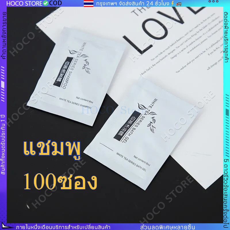 【HOCO]แชมพู100ซอง ซองละ าท สำหรับโรงแรม รีสอร์ท อพาร์ทเม้น สำหรับการเดินทาง