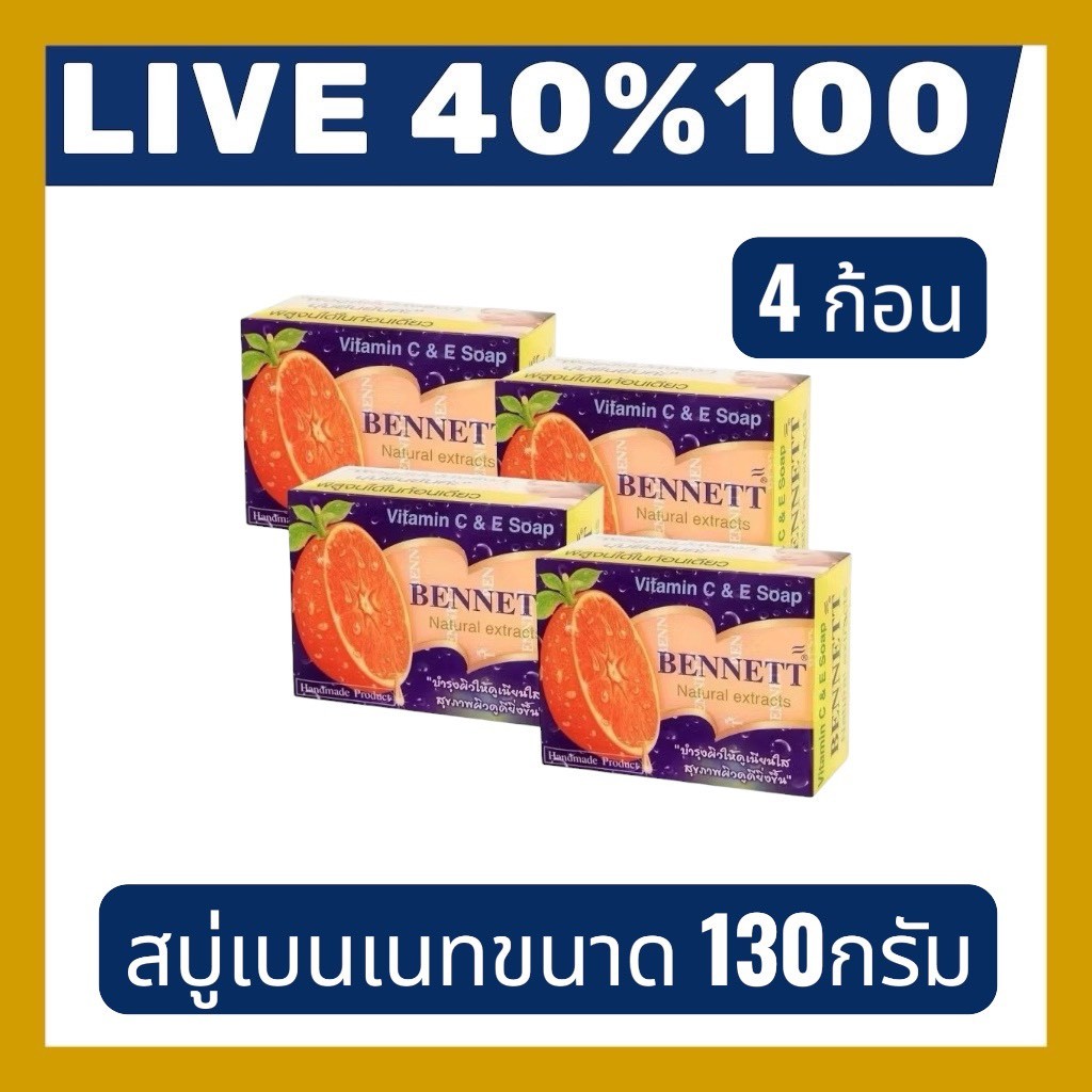 🔷LIVE 40%100🔥 BENNETT เบนเนท สบู่ วิตามินซีแอนด์อี 130 ก. 4 ก้อน