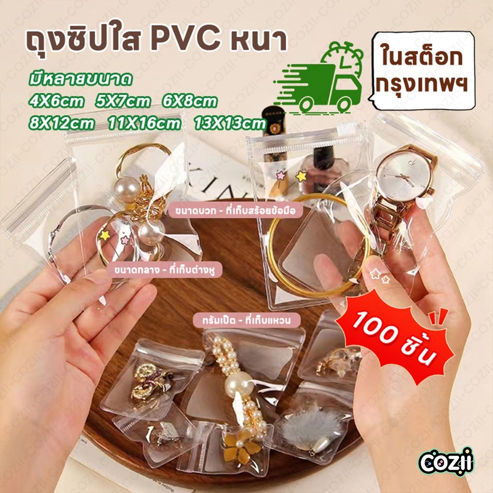 100 ใบ ถุงซิป PVC ใสขาว ใส่เครื่องประดับ คุณภาพดี แพ็คละ 100 ใบ ถุงล็อค