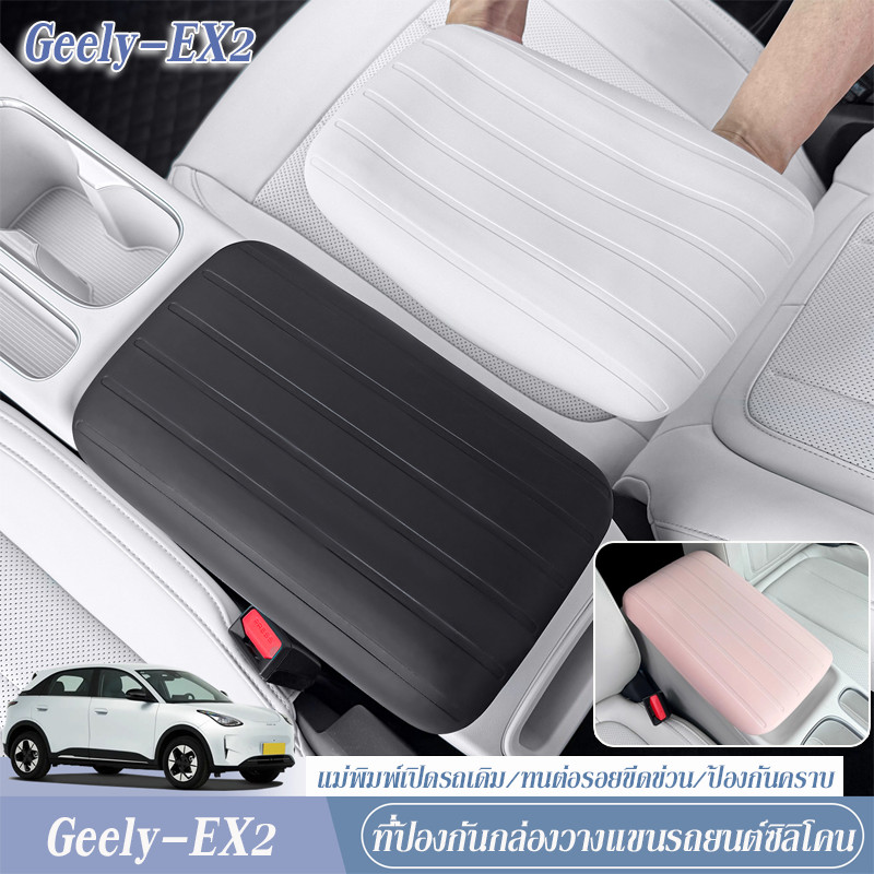 ฝาครอบที่วางแขนซิลิโคน Geely EX2 แม่พิมพ์เปิดรถเดิม ติดตั้งง่าย กันลื่น ทนทาน ป้องกันคราบ อุปกรณ์ตกแต่งภายในรถยนต์