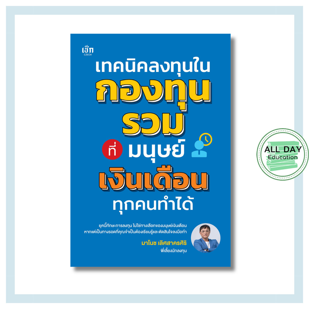 หนังสือ เทคนิคลงทุนในกองทุนรวมที่มนุษย์เงินเดือนทุกคนทำได้ : การวางแผนการออม การลงทุน