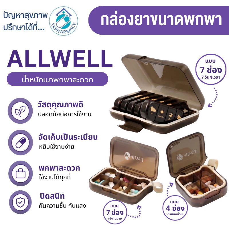 Allwell Pill Box กล่องใส่ยา ตลับใส่ยา ตลับยา ตลับยากันแสง