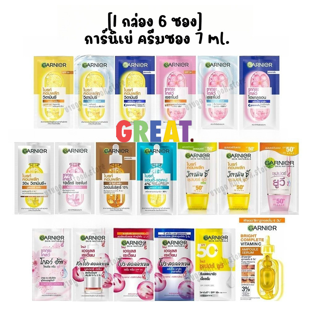 [1กล่อง 6 ซอง] Garnier การ์นิเย่ ครีมซอง 7 มล. ไบร์ทคอมพลีท / เอจเลส / UV / Bright Complete / Ageless / Sakura / VitC