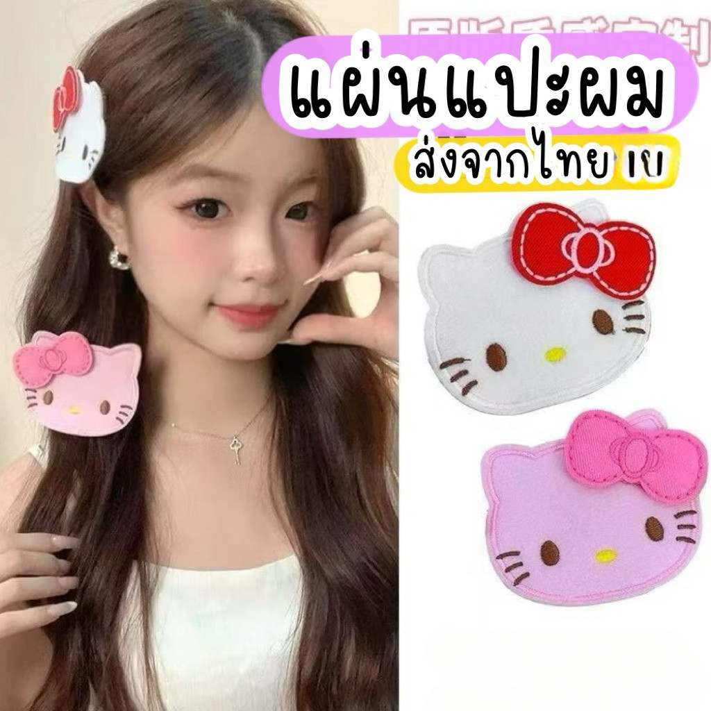 แผ่นแปะผมตีนตุ๊กแก ลายการ์ตูนซานริโอ้ เวลโคร 1-2ชิ้น 🇹🇭ส่งจากไทย สติ๊กเกอร์ติดผม แผ่นติดผม แผ่นเก็บไรผม