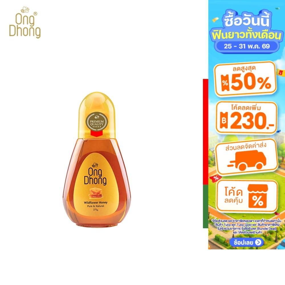 Ong Dhong wildflower honey อองตอง น้ำผึ้งดอกไม้ป่า ขวดบีบ 275 กรัม