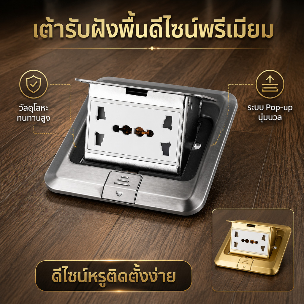 เต้ารับฝังพื้น พิมพ์ ป๊อปอัพดีไซน์ทันสมัย วัสดุโลหะทนทาน ติดตั้งง่ายใช้งานสะดวก สีสวยหรูหรา