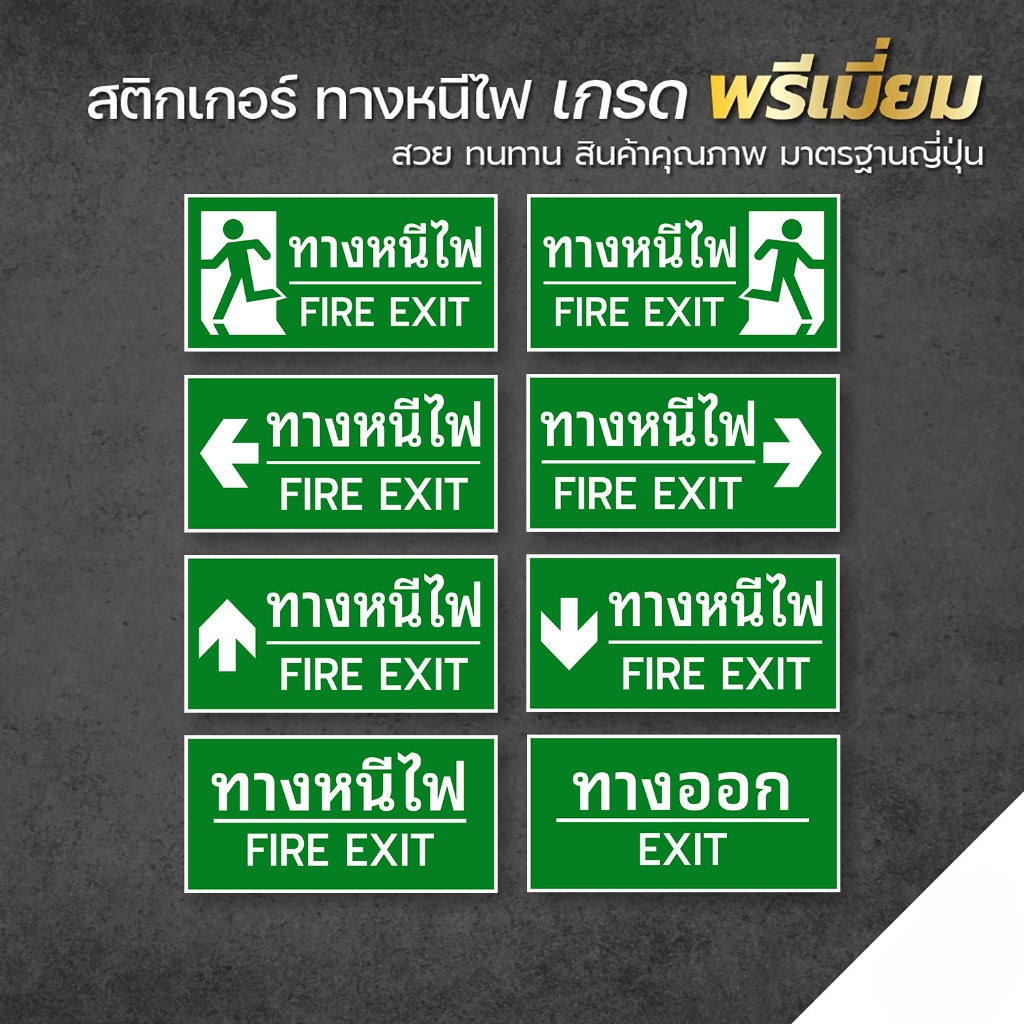 ป้ายทางหนีไฟ สติกเกอร์ทางหนีไฟ สติกเกอร์  เกรดพรีเมี่ยม พิมพ์นูน เคลือบด้าน สีสด คมชัด1