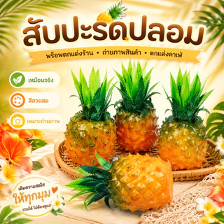 สับปะรดปลอม เหมือนจริง สำหรับตกแต่งร้านอาหาร บ้าน ร้านค้า ห้องครัว คาเฟ่ ร้านน้ำปั่น ห้องครัว ถ่ายรูปสินค้า สีสดน่ามอง