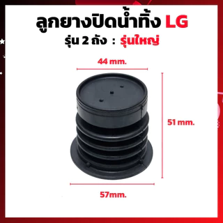 ลูกยางปิดน้ำทิ้ง เครื่องซักผ้า LG แอลจี 2 ถัง รุ่น 8-16KG (ใหญ่) LG เล็ก (แท้) ลูกยางเครื่องซักผ้า อะไหล่เครื่องซักผ้า