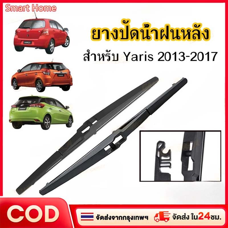 COD ยางปัดน้ำฝนหลัง 16 นิ้ว สำหรับ Yaris 2013-2017 และ ยางเกรดพรีเมียม ไม่ทิ้งรอย กันน้ำดี!