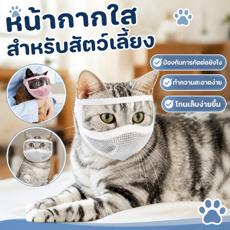 หน้ากากแมว หน้ากากใสสำหรับสัตว์เลี้ยง ป้องกันการกัดและป้องกันการเลีย ช่วยรักษาแผลได้ดีขึ้น นุ่มสบาย ปรับความแน่นได้