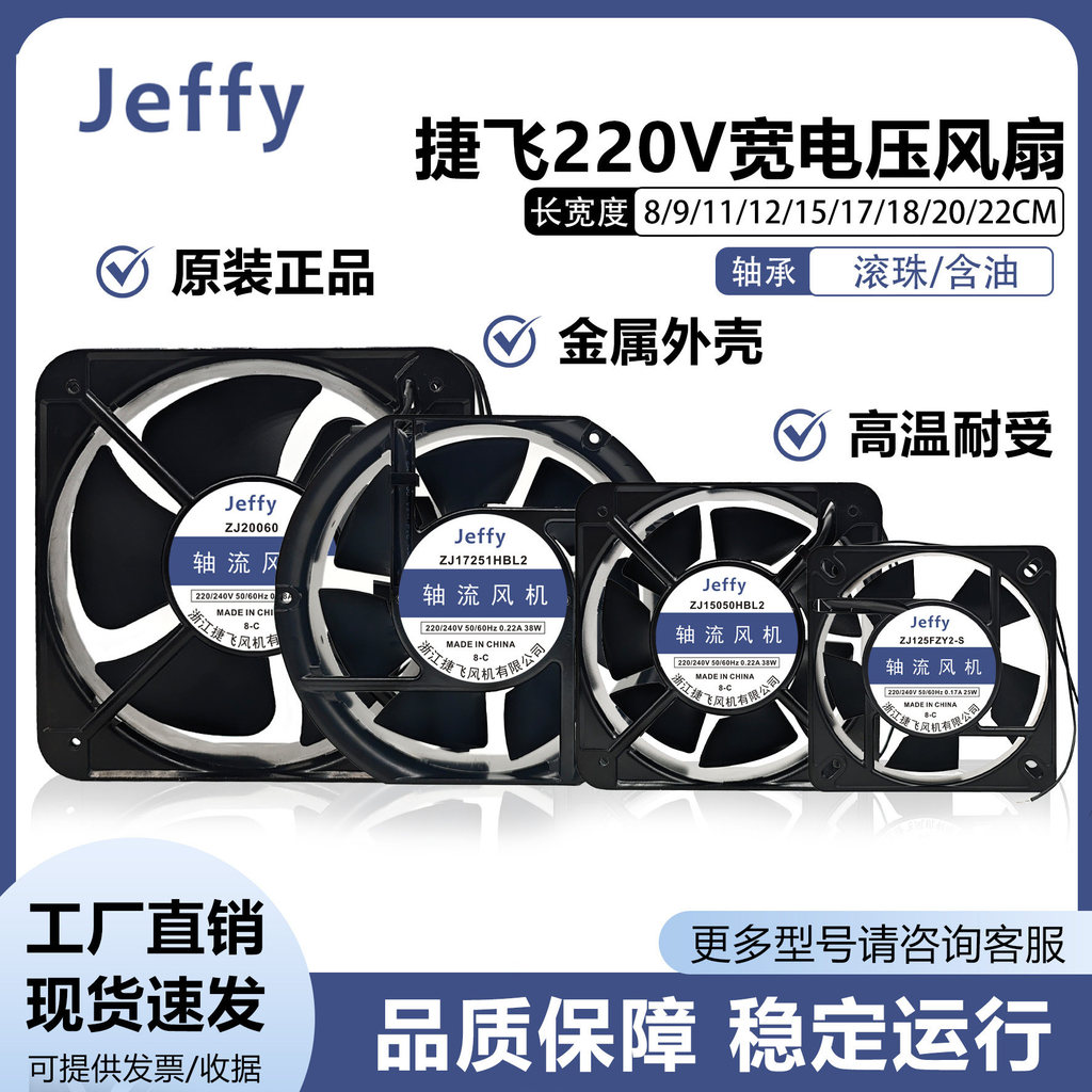 Jeffy Jeffy ZJ11025/12025/12038/15050/17251HSL2 พัดลมพัดลมระบายความร้อน 220V