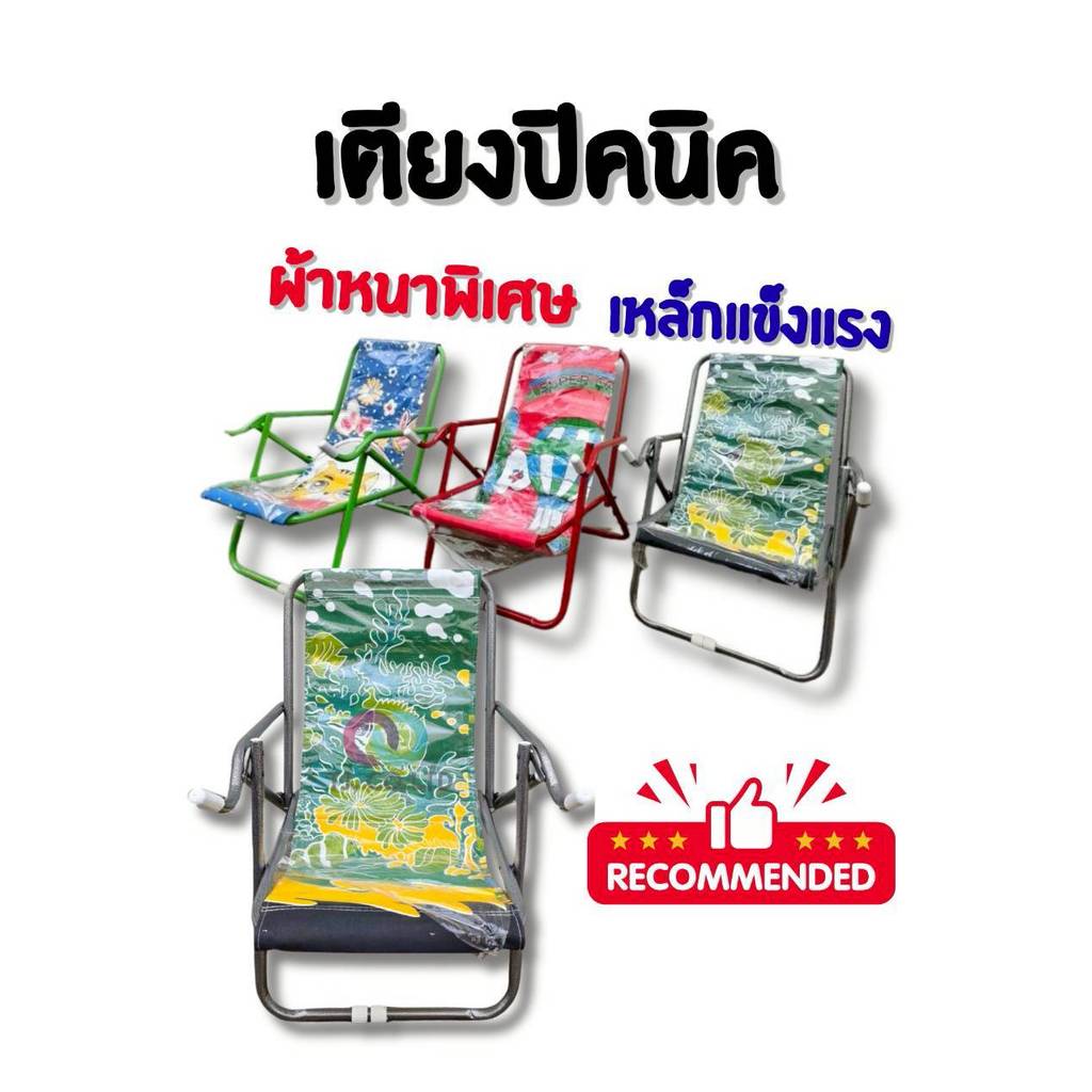 ออกใบกำกับภาษีได้ ส่งภายในวัน เก้าอี้พับ เก้าอี้ชายหาด ปรับนั่ง ปรับเอนได้ เลือกสีได้ แข็งแรง มีปลายทาง
