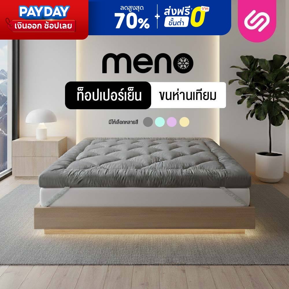 SiamLatex ท็อปเปอร์เย็น Meno Topper ผลิตจากใยขนห่านเทียม รุ่นพิเศษ อากาศถ่ายเทได้ดี เย็นสบาย