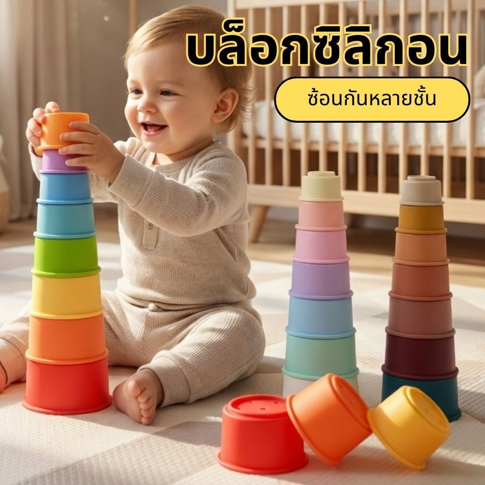 ของเล่นถ้วยซ้อนซิลิโคน 7 ชั้น Food Grade BPA FREE สำหรับทารก 6 เดือนขึ้นไป