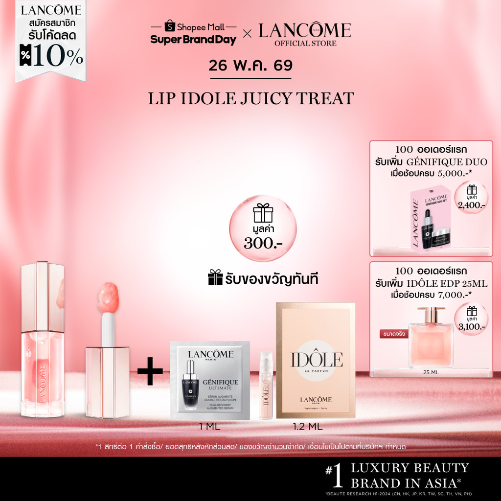 LANCOME LIP IDOLE JUICY TREAT ลังโคม ลิปออยล์แห่งความฉ่ำวาว ฟื้นฟูริมฝีปาก มอบความชุ่มชื้น และผลลัพธ์สีสัน 3 มิติ