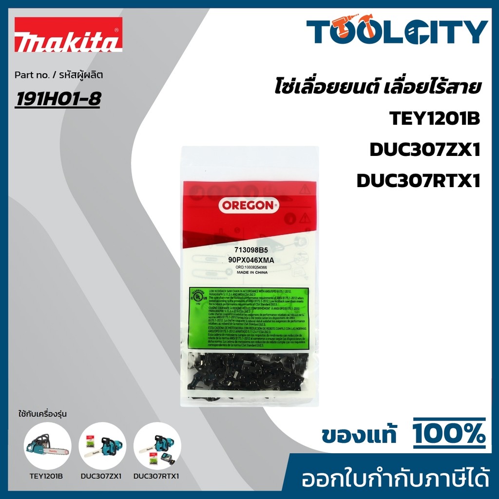 MAKITA มากีต้า MP196740-7 โซ่ 90PX-12" DUC307/EY403MP (191H01-8) SAW CHAIN SET Code 191H01-8