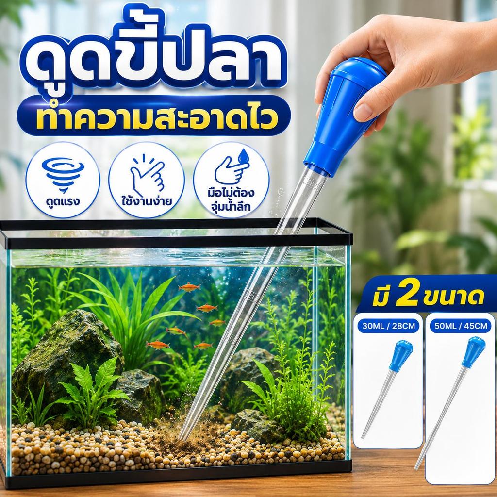 【PetZap】พร้อมส่ง COD อุปกรณ์เปลี่ยนน้ำตู้ปลา อุปกรณ์ดูดขี้ปลา ที่ดูดขี้ปลา ที่ดูดขี้เต่า หลอดดูดน้ำ ดูดตะกอน ไซส์เล็ก