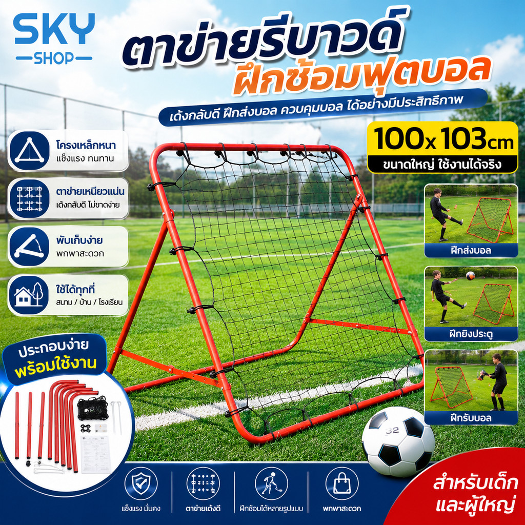 SKY ตาข่ายรีบาวด์ฟุตบอล 100x103cm ตาข่ายเด้งกลับ แบบพกพา เป้าซ้อมส่งบอล ซ้อมยิง ซ้อมรับบอล โครงเหล็กแข็งแรง Rebound Net