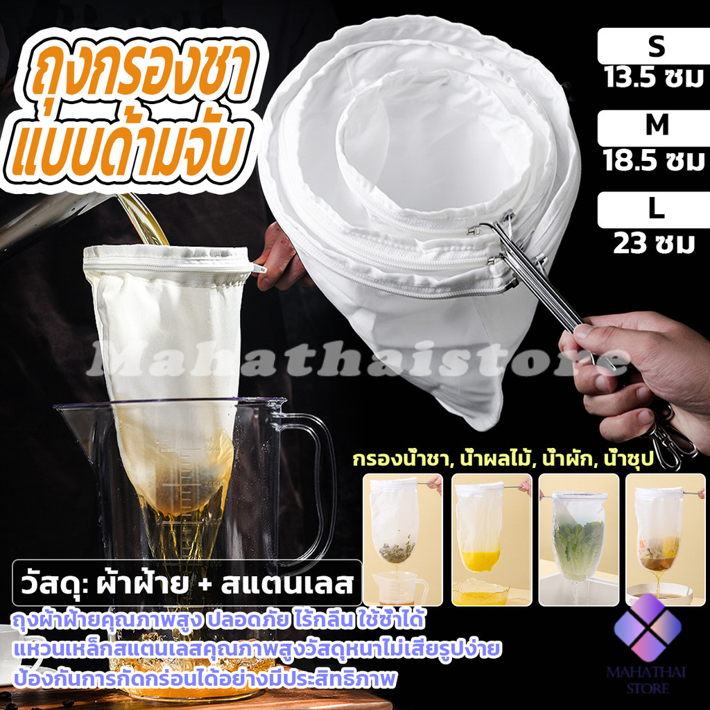 Mahathai ถุงกรองชา แบบด้ามจับ ขนาด S M Lและ มีซิปรูดถอดซักล้างได้ Tea filter bag