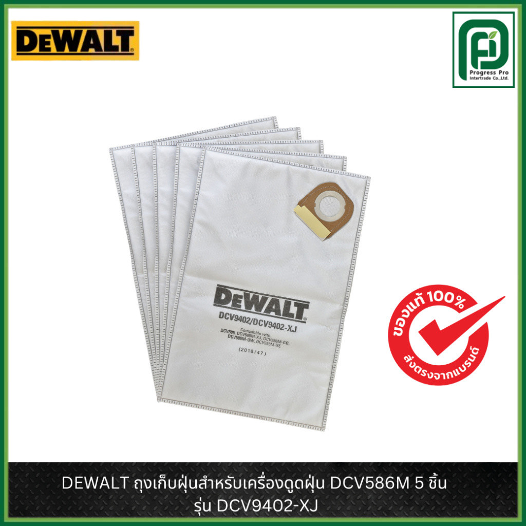 DEWALT รุ่น DCV9402-XJ ถุงเก็บฝุ่นสำหรับเครื่องดูดฝุ่น DCV586M 5 ชิ้น