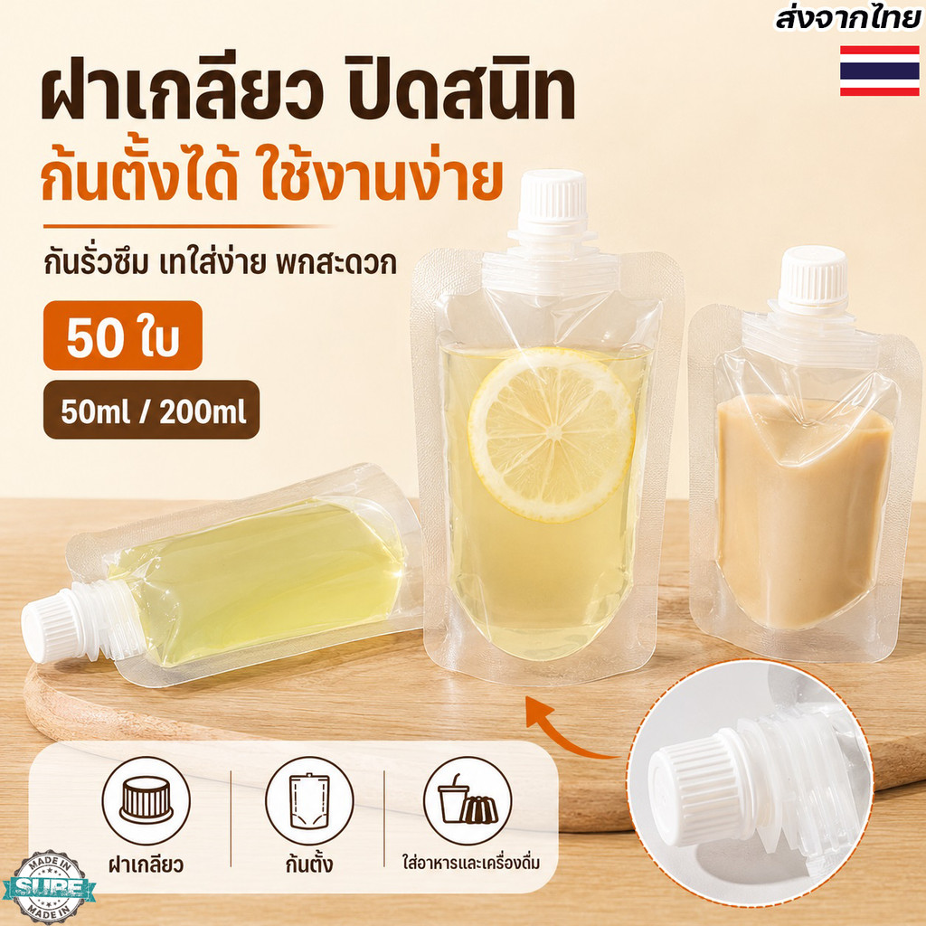 ถุงฝาเกลียวใส 50 ใบ ขนาด 50ml 200ml ถุงใส่น้ำหวานก้นตั้งได้ สำหรับน้ำผลไม้ เยลลี่ ชา กาแฟ