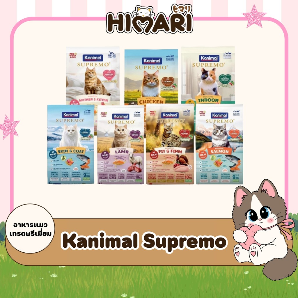อาหารแมว Kanimal Supremo (คานิมอล ซูพรีโม) อาหารแมวชนิดเม็ด ถุง 1 KG อาหารเม็ดแมว เกรดพรีเมียม