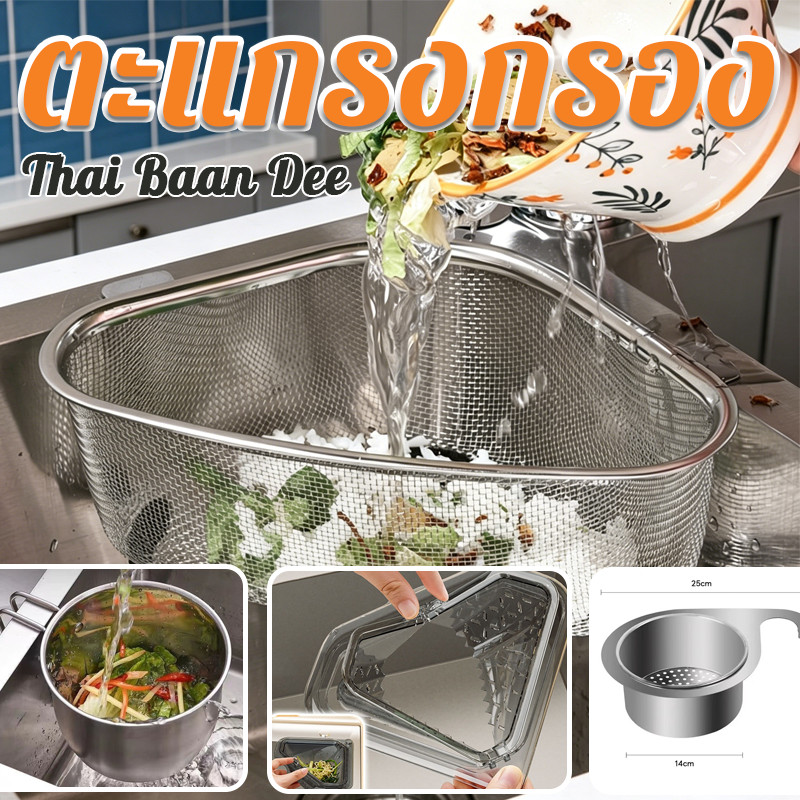 COD ตะกร้า ตะแกรงกรอง ที่กรองเศษอาหาร ทำจากสแตนเลสแท้ ติดตั้งอ่างล้างจานครัว มีที่วางฟองน้ำในตัว ใช้งานสะดวกในห้องครัว