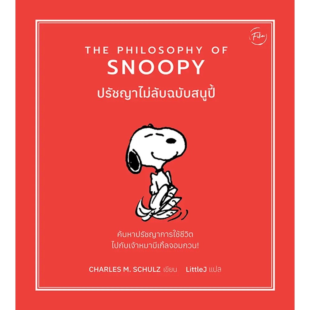 Bundanjai (หนังสือ) ปรัชญาไม่ลับฉบับสนูปี้ : The Philosophy of Snoopy