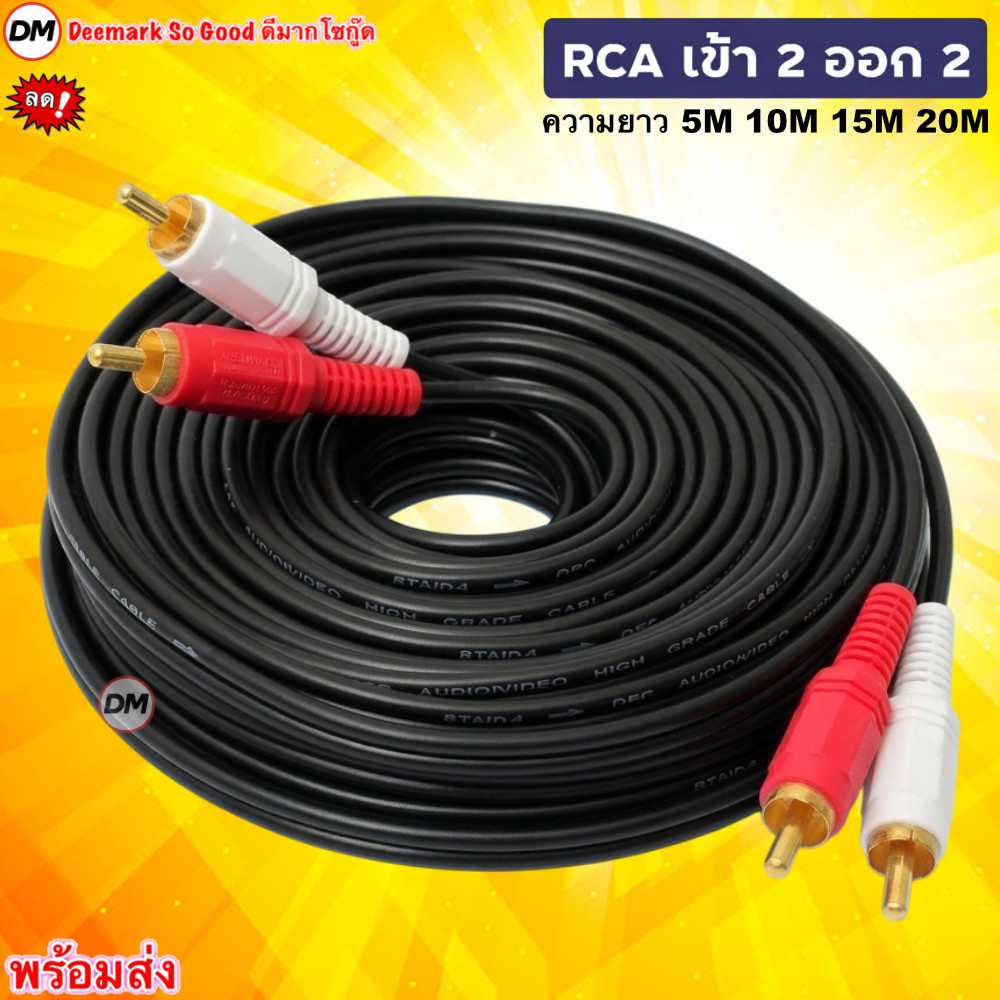 ส่งเร็ว AV RCA Cable in 2 out 2 สายสัญญาณ AV / RCA เข้า 2 ออก 2 สายสำหรับต่อสัญญาณภาพ เสียง 404A 5M - 20M