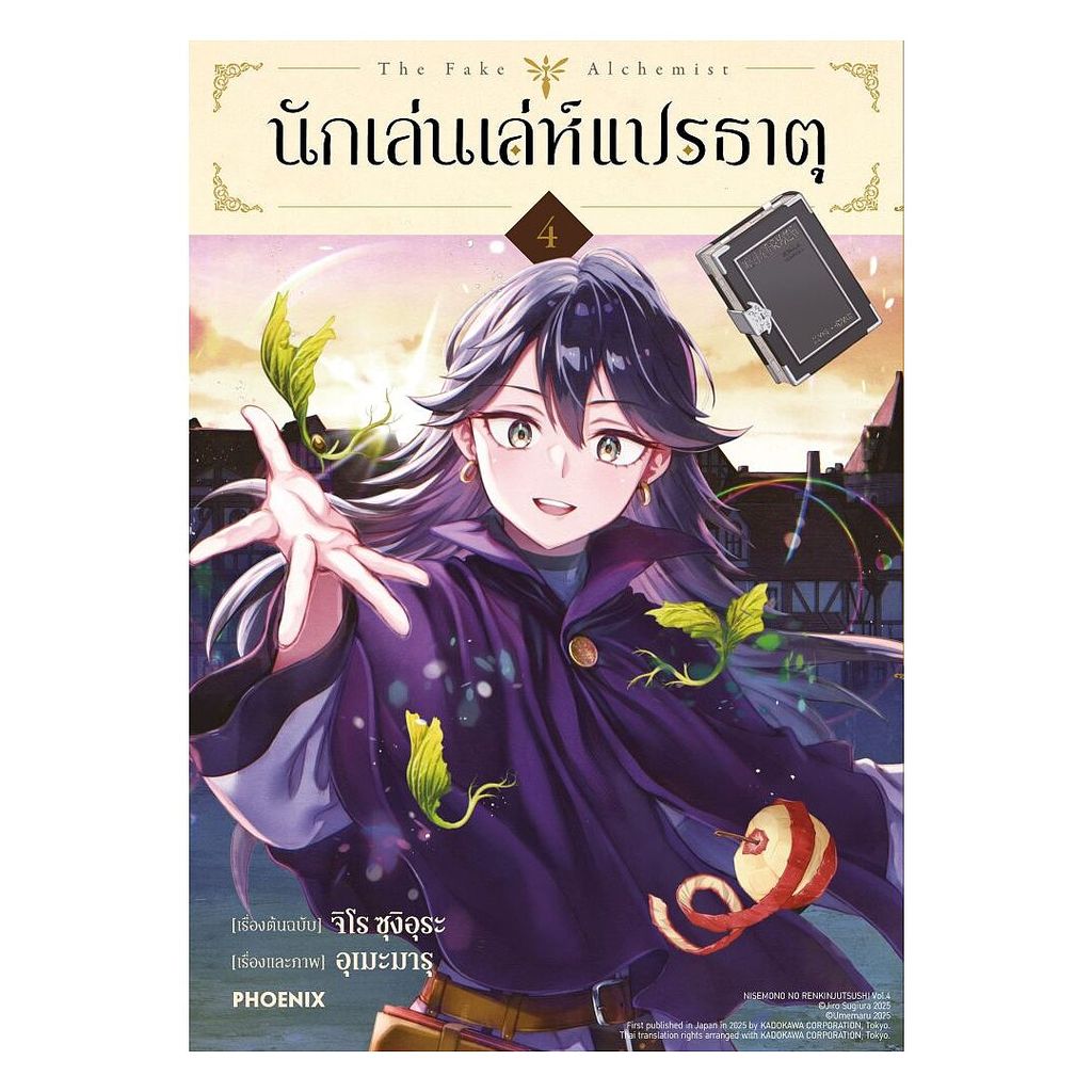 นายอินทร์ หนังสือ นักเล่นเล่ห์แปรธาตุ เล่ม 4 (Mg)
