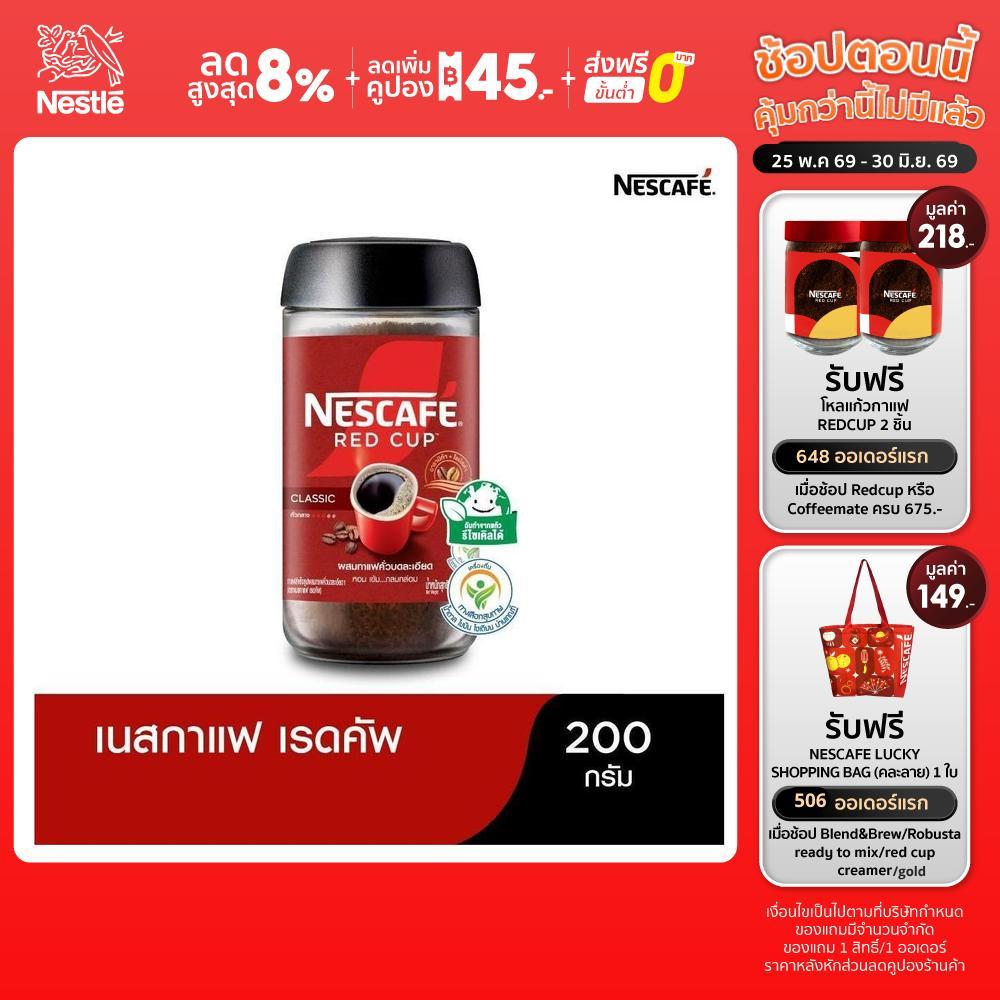 NESCAFÉ Red Cup Coffee Glass Jar เนสกาแฟ เรดคัพ กาแฟสำเร็จรูปผสมกาแฟคั่วบดละเอียด แบบขวดแก้ว ขนาด 200 กรัม NESCAFE