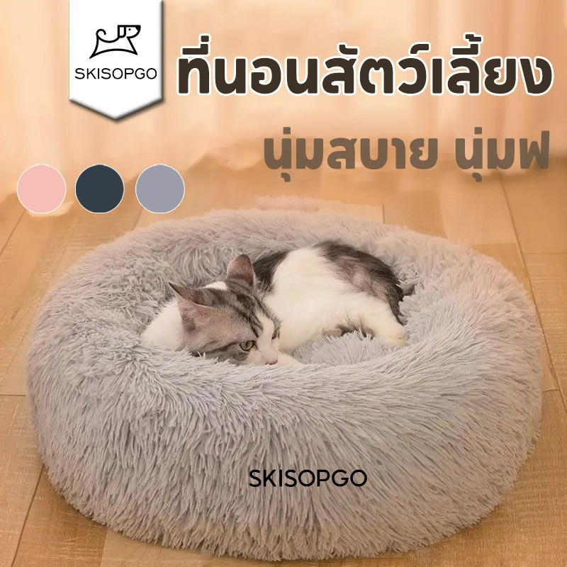 SKISOPGO ที่นอนแมว ที่นอนสุนัข ที่นอนสัตว์เลี้ยง ขนนุ่ม นุ่มสบาย นุ่มฟู พื้นกันลื่นด้านล่าง ซักได้ (หลากสี)