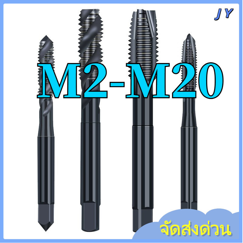 【พร้อมส่ง】ดอปต๊าปเกลียว HSS สีดำ หลายขนาด งานตัดเกลียวใน อุปกรณ์งานโลหะ อะไหล่คุณภาพสูง  M2-M20 【ZHX-JY-MB -1 】